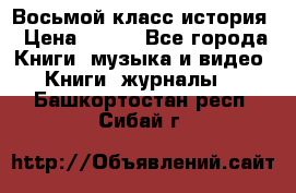 Восьмой класс история › Цена ­ 200 - Все города Книги, музыка и видео » Книги, журналы   . Башкортостан респ.,Сибай г.